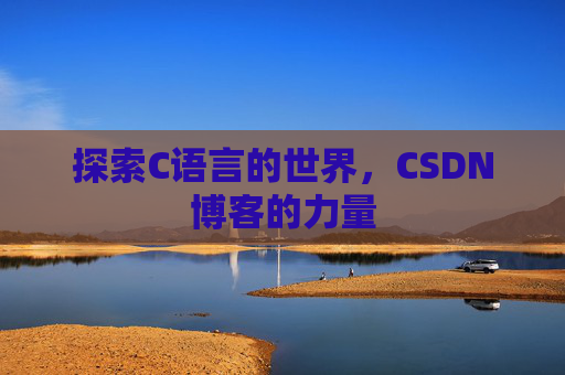 探索C语言的世界,CSDN博客的力量