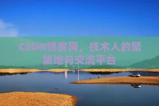 CSDN博客网，技术人的聚集地与交流平台